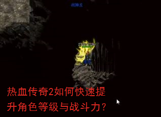 热血传奇2如何快速提升角色等级与战斗力? 热血传奇2如何快速提升角色等级与战斗力?
