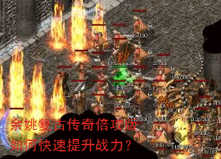 余姚复古传奇倍攻版如何快速提升战力? 余姚复古传奇倍攻版如何快速提升战力?