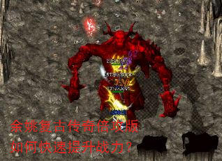 余姚复古传奇倍攻版如何快速提升战力? 余姚复古传奇倍攻版如何快速提升战力?