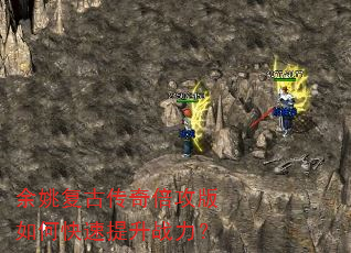 余姚复古传奇倍攻版如何快速提升战力? 余姚复古传奇倍攻版如何快速提升战力?