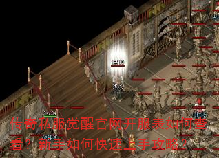 传奇私服觉醒官网开服表如何查看?新手如何快速上手攻略? 传奇私服觉醒官网开服表如何查看?新手如何快速上手攻略?