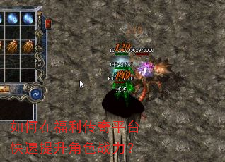 如何在福利传奇平台快速提升角色战力? 如何在福利传奇平台快速提升角色战力?