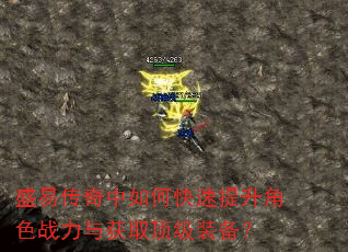盛易传奇中如何快速提升角色战力与获取顶级装备? 盛易传奇中如何快速提升角色战力与获取顶级装备?