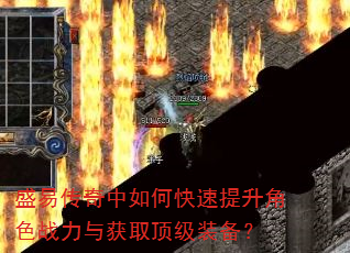 盛易传奇中如何快速提升角色战力与获取顶级装备? 盛易传奇中如何快速提升角色战力与获取顶级装备?