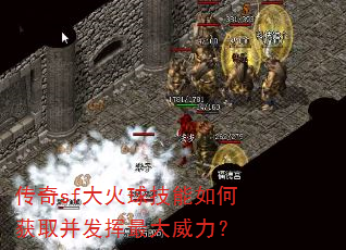 传奇sf大火球技能如何获取并发挥最大威力? 传奇sf大火球技能如何获取并发挥最大威力?