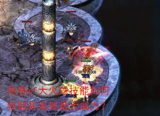 传奇sf大火球技能如何获取并发挥最大威力? 传奇sf大火球技能如何获取并发挥最大威力?