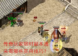 传奇玩家限时副本通关有哪些实用技巧? 传奇玩家限时副本通关有哪些实用技巧?