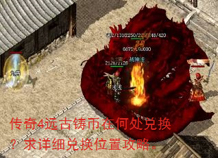传奇4远古铸币在何处兑换?求详细兑换位置攻略。 传奇4远古铸币在何处兑换?求详细兑换位置攻略。