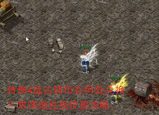传奇4远古铸币在何处兑换?求详细兑换位置攻略。 传奇4远古铸币在何处兑换?求详细兑换位置攻略。