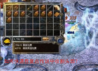 如何快速在复古传说中收割头部? 如何快速在复古传说中收割头部?