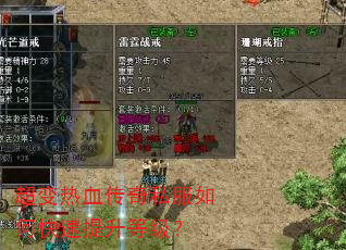 超变热血传奇私服如何快速提升等级? 超变热血传奇私服如何快速提升等级?