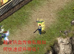超变热血传奇私服如何快速提升等级? 超变热血传奇私服如何快速提升等级?