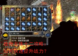 传奇龙珠十二攻略:如何快速提升战力? 传奇龙珠十二攻略:如何快速提升战力?