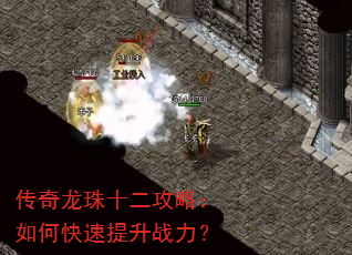 传奇龙珠十二攻略:如何快速提升战力? 传奇龙珠十二攻略:如何快速提升战力?
