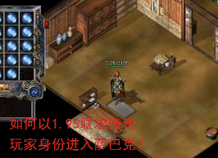 如何以1.95联攻传奇玩家身份进入萨巴克? 如何以1.95联攻传奇玩家身份进入萨巴克?