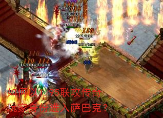 如何以1.95联攻传奇玩家身份进入萨巴克? 如何以1.95联攻传奇玩家身份进入萨巴克?