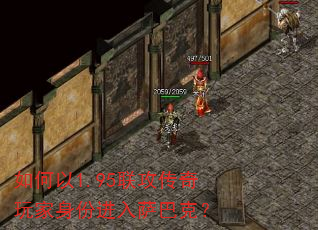 如何以1.95联攻传奇玩家身份进入萨巴克? 如何以1.95联攻传奇玩家身份进入萨巴克?