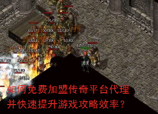 如何免费加盟传奇平台代理并快速提升游戏攻略效率? 如何免费加盟传奇平台代理并快速提升游戏攻略效率?