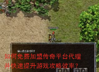 如何免费加盟传奇平台代理并快速提升游戏攻略效率? 如何免费加盟传奇平台代理并快速提升游戏攻略效率?