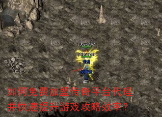 如何免费加盟传奇平台代理并快速提升游戏攻略效率? 如何免费加盟传奇平台代理并快速提升游戏攻略效率?
