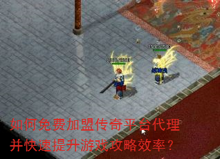 如何免费加盟传奇平台代理并快速提升游戏攻略效率? 如何免费加盟传奇平台代理并快速提升游戏攻略效率?