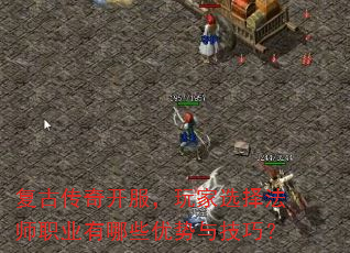 复古传奇开服,玩家选择法师职业有哪些优势与技巧? 复古传奇开服,玩家选择法师职业有哪些优势与技巧?