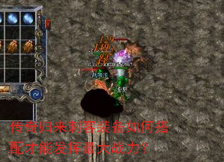 传奇归来刺客装备如何搭配才能发挥最大战力? 传奇归来刺客装备如何搭配才能发挥最大战力?