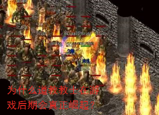 为什么道教教士在游戏后期会真正崛起? 为什么道教教士在游戏后期会真正崛起?