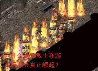 为什么道教教士在游戏后期会真正崛起? 为什么道教教士在游戏后期会真正崛起?