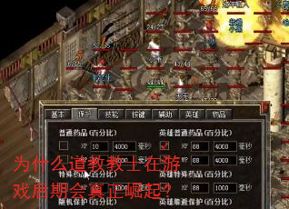 为什么道教教士在游戏后期会真正崛起? 为什么道教教士在游戏后期会真正崛起?