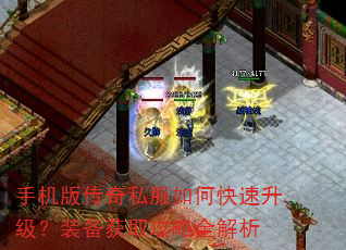 手机版传奇私服如何快速升级?装备获取攻略全解析 手机版传奇私服如何快速升级?装备获取攻略全解析
