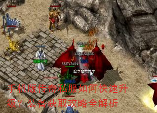 手机版传奇私服如何快速升级?装备获取攻略全解析 手机版传奇私服如何快速升级?装备获取攻略全解析
