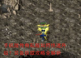 手机版传奇私服如何快速升级?装备获取攻略全解析 手机版传奇私服如何快速升级?装备获取攻略全解析