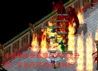 手机版传奇私服如何快速升级?装备获取攻略全解析 手机版传奇私服如何快速升级?装备获取攻略全解析