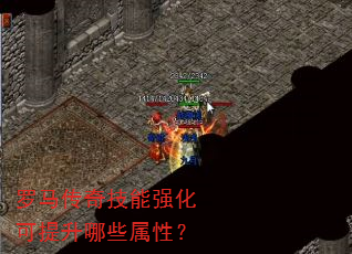 罗马传奇技能强化可提升哪些属性? 罗马传奇技能强化可提升哪些属性?
