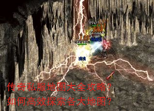 传奇私服地图大全攻略?如何高效探索各大地图? 传奇私服地图大全攻略?如何高效探索各大地图?