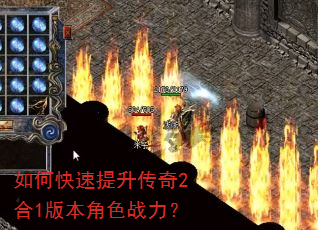 如何快速提升传奇2合1版本角色战力? 如何快速提升传奇2合1版本角色战力?