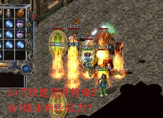 如何快速提升传奇2合1版本角色战力? 如何快速提升传奇2合1版本角色战力?