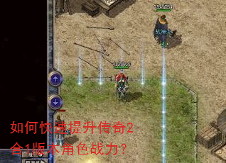 如何快速提升传奇2合1版本角色战力? 如何快速提升传奇2合1版本角色战力?