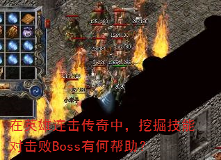 在英雄连击传奇中,挖掘技能对击败Boss有何帮助? 在英雄连击传奇中,挖掘技能对击败Boss有何帮助?