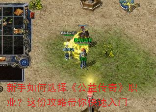 新手如何选择《公益传奇》职业?这份攻略带你快速入门 新手如何选择《公益传奇》职业?这份攻略带你快速入门