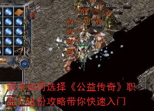 新手如何选择《公益传奇》职业?这份攻略带你快速入门 新手如何选择《公益传奇》职业?这份攻略带你快速入门