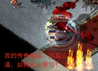 我的传奇生涯,风起云涌,如何步步登顶? 我的传奇生涯,风起云涌,如何步步登顶?