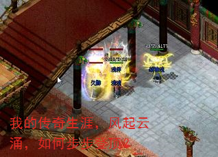 我的传奇生涯,风起云涌,如何步步登顶? 我的传奇生涯,风起云涌,如何步步登顶?