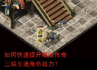 如何快速提升嘟嘟传奇三端互通角色战力? 如何快速提升嘟嘟传奇三端互通角色战力?