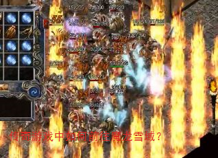 传奇游戏中如何前往魔龙雪域? 传奇游戏中如何前往魔龙雪域?