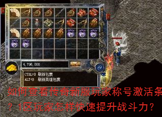 如何查看传奇新服玩家称号激活条件?1区玩家怎样快速提升战斗力? 如何查看传奇新服玩家称号激活条件?1区玩家怎样快速提升战斗力?