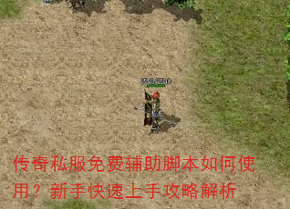 传奇私服免费辅助脚本如何使用?新手快速上手攻略解析 传奇私服免费辅助脚本如何使用?新手快速上手攻略解析
