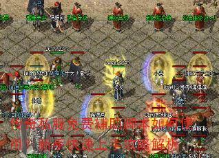 传奇私服免费辅助脚本如何使用?新手快速上手攻略解析 传奇私服免费辅助脚本如何使用?新手快速上手攻略解析