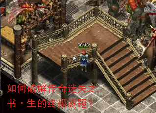 如何破解传奇迷失之书·生的终极谜题? 如何破解传奇迷失之书·生的终极谜题?